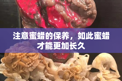注意蜜蜡的保养，如此蜜蜡才能更加长久