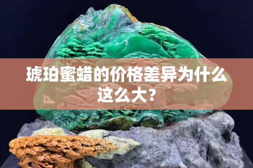 琥珀蜜蜡的价格差异为什么这么大？