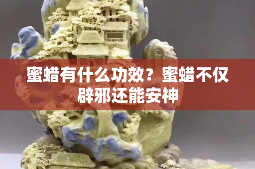 蜜蜡有什么功效？蜜蜡不仅辟邪还能安神