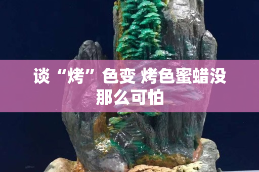 谈“烤”色变 烤色蜜蜡没那么可怕