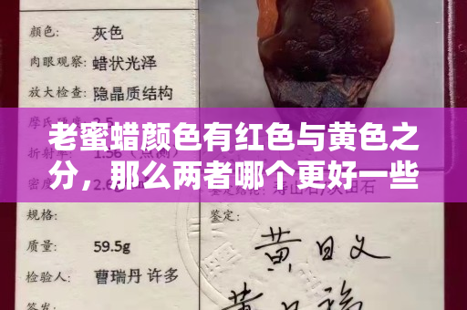 老蜜蜡颜色有红色与黄色之分，那么两者哪个更好一些呢？