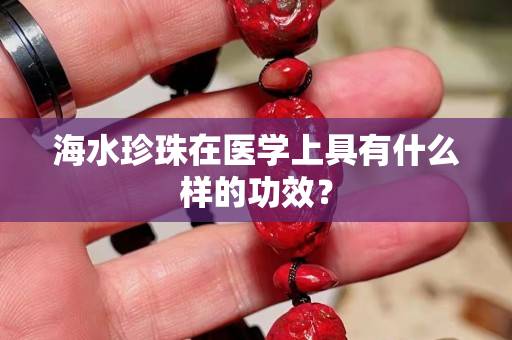 海水珍珠在医学上具有什么样的功效？