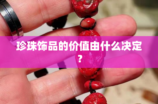 珍珠饰品的价值由什么决定？