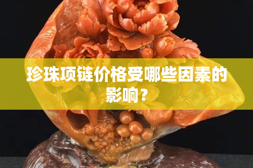 珍珠项链价格受哪些因素的影响？