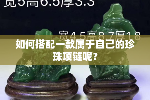 如何搭配一款属于自己的珍珠项链呢？