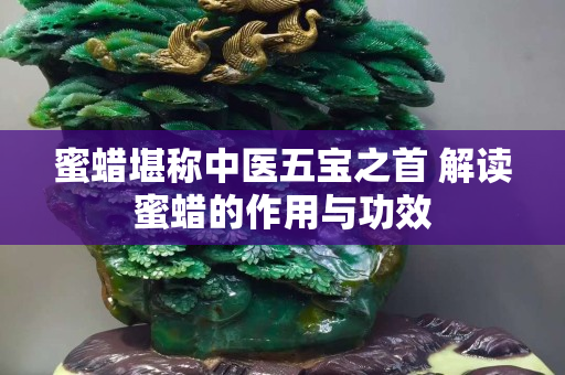 蜜蜡堪称中医五宝之首 解读蜜蜡的作用与功效