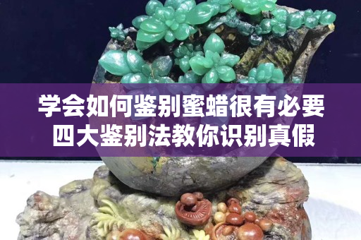 学会如何鉴别蜜蜡很有必要 四大鉴别法教你识别真假蜜蜡