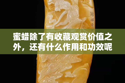 蜜蜡除了有收藏观赏价值之外，还有什么作用和功效呢？