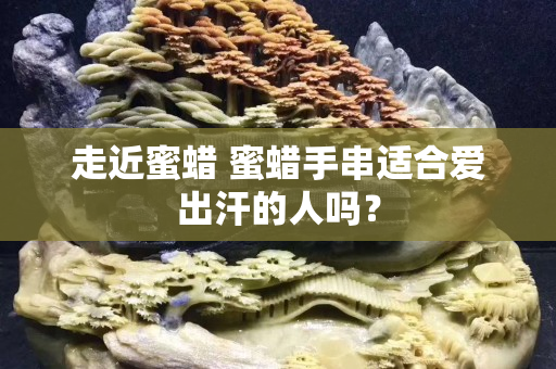 走近蜜蜡 蜜蜡手串适合爱出汗的人吗？