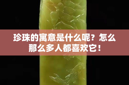 珍珠的寓意是什么呢？怎么那么多人都喜欢它！