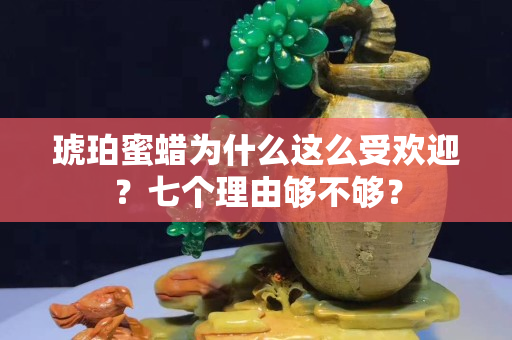 琥珀蜜蜡为什么这么受欢迎？七个理由够不够？