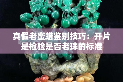 真假老蜜蜡鉴别技巧：开片是检验是否老珠的标准
