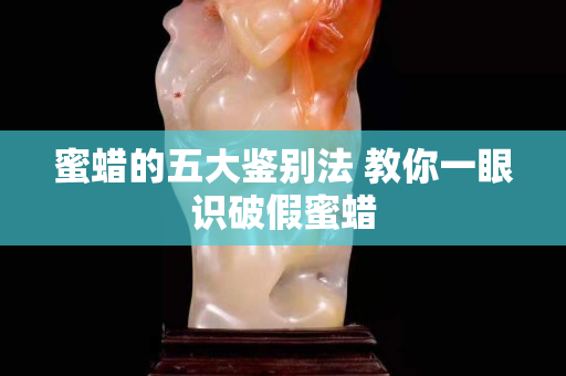 蜜蜡的五大鉴别法 教你一眼识破假蜜蜡