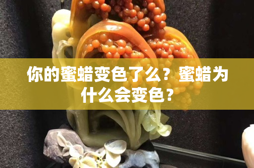 你的蜜蜡变色了么？蜜蜡为什么会变色？