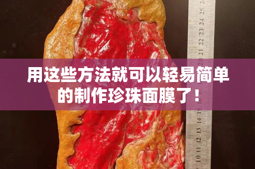 用这些方法就可以轻易简单的制作珍珠面膜了！