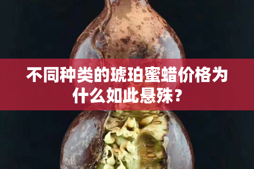 不同种类的琥珀蜜蜡价格为什么如此悬殊？