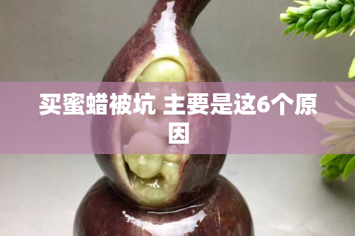 买蜜蜡被坑 主要是这6个原因