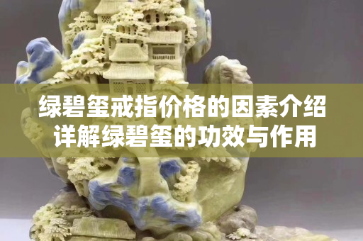 绿碧玺戒指价格的因素介绍 详解绿碧玺的功效与作用