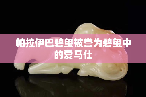 帕拉伊巴碧玺被誉为碧玺中的爱马仕
