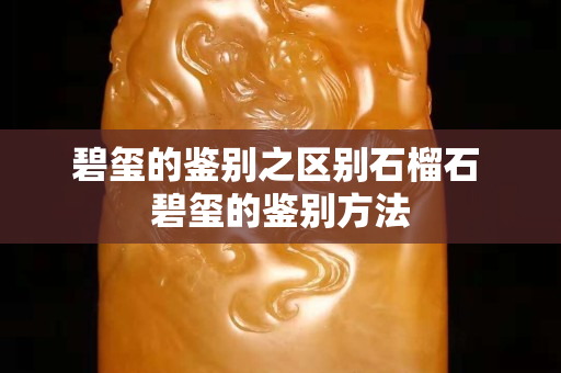 碧玺的鉴别之区别石榴石 碧玺的鉴别方法