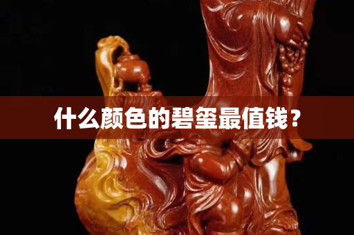 什么颜色的碧玺最值钱？
