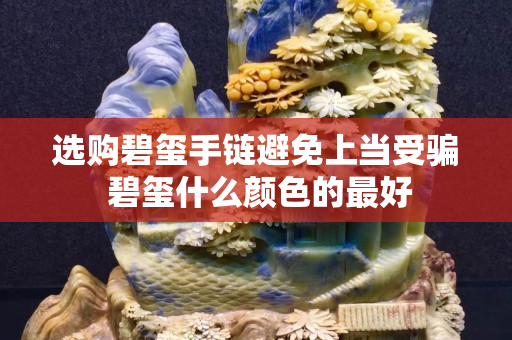 选购碧玺手链避免上当受骗 碧玺什么颜色的最好