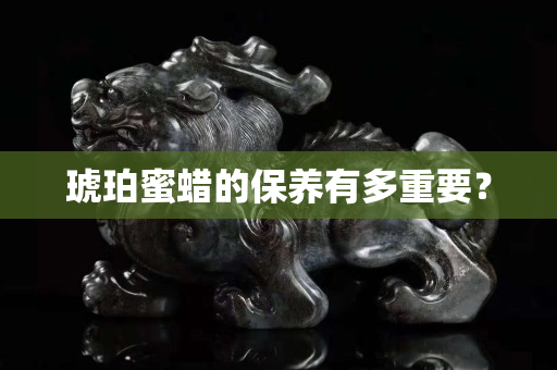 琥珀蜜蜡的保养有多重要？