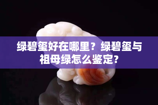 绿碧玺好在哪里？绿碧玺与祖母绿怎么鉴定？