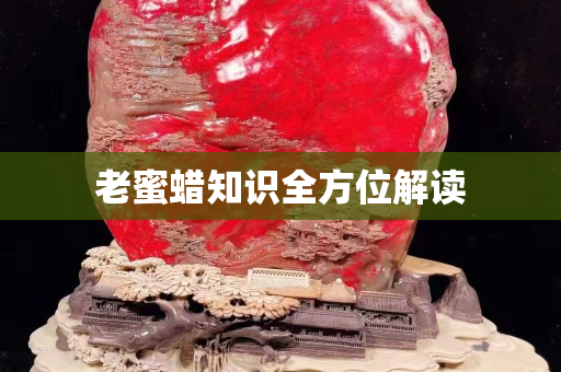 老蜜蜡知识全方位解读