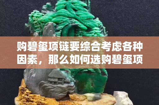 购碧玺项链要综合考虑各种因素，那么如何选购碧玺项链？