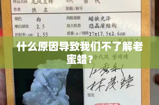什么原因导致我们不了解老蜜蜡？