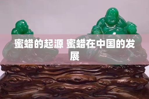 蜜蜡的起源 蜜蜡在中国的发展