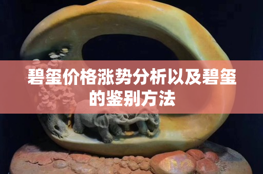 碧玺价格涨势分析以及碧玺的鉴别方法