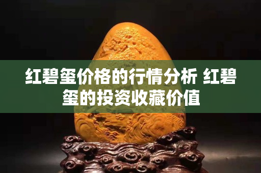 红碧玺价格的行情分析 红碧玺的投资收藏价值
