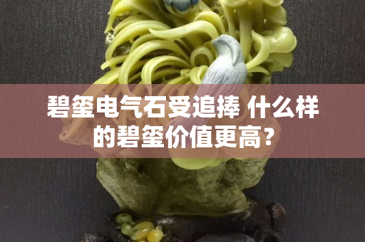 碧玺电气石受追捧 什么样的碧玺价值更高？