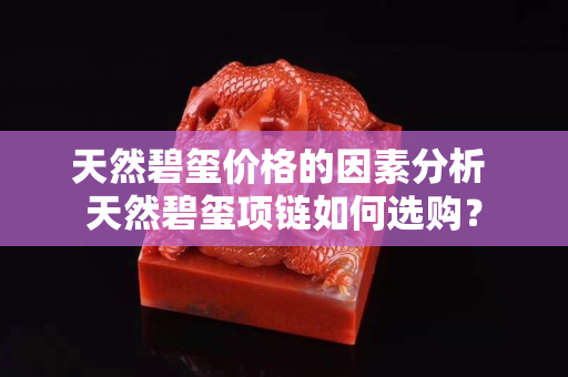 天然碧玺价格的因素分析 天然碧玺项链如何选购？