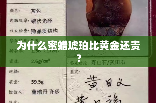 为什么蜜蜡琥珀比黄金还贵？