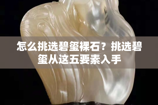 怎么挑选碧玺裸石？挑选碧玺从这五要素入手