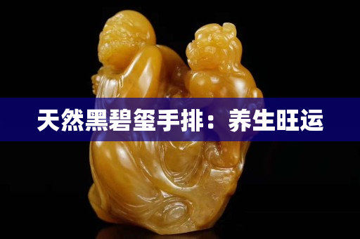 天然黑碧玺手排：养生旺运