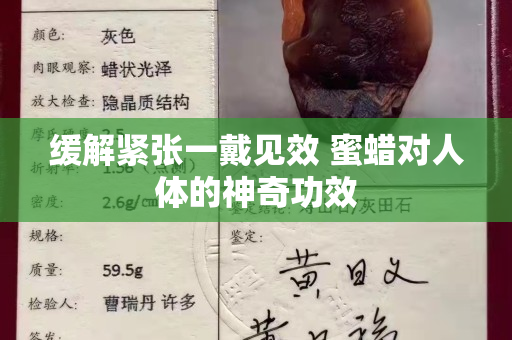 缓解紧张一戴见效 蜜蜡对人体的神奇功效