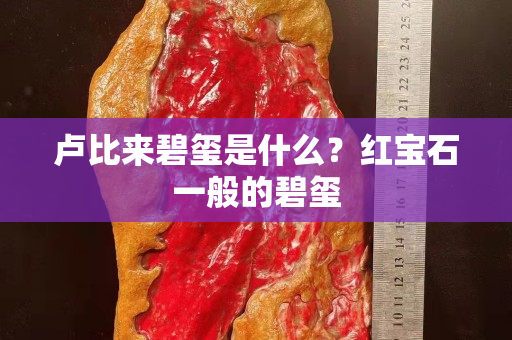 卢比来碧玺是什么？红宝石一般的碧玺