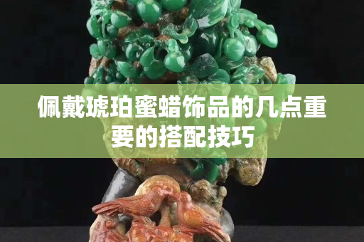 佩戴琥珀蜜蜡饰品的几点重要的搭配技巧