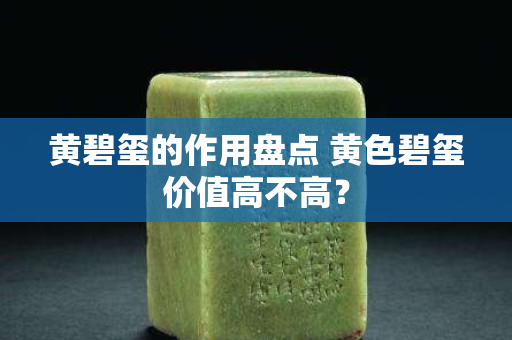 黄碧玺的作用盘点 黄色碧玺价值高不高？