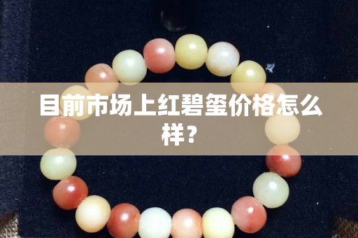 目前市场上红碧玺价格怎么样？