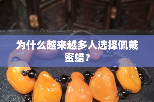 为什么越来越多人选择佩戴蜜蜡？