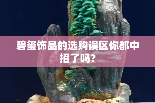 碧玺饰品的选购误区你都中招了吗？