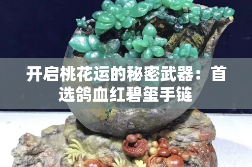 开启桃花运的秘密武器：首选鸽血红碧玺手链