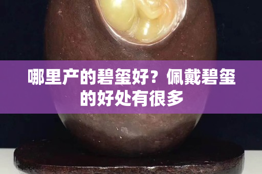 哪里产的碧玺好？佩戴碧玺的好处有很多