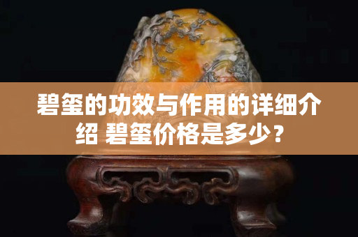 碧玺的功效与作用的详细介绍 碧玺价格是多少？