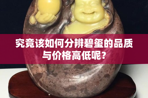 究竟该如何分辨碧玺的品质与价格高低呢？